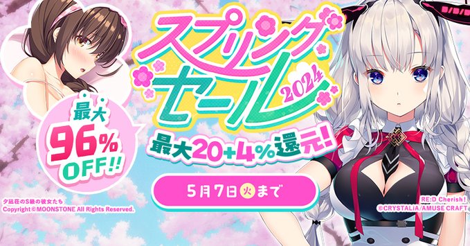 【FANZA GAMES】スプリングセール2024！【本日23：59まで！】