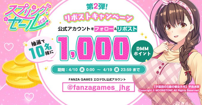 🎉FANZA GAMESスプリングセール2024開催記念🎊 \🌼リポストキャンペーン第2弾🌼/【4月19日まで！】