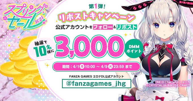 🎉FANZA GAMESスプリングセール2024開催記念🎊 \🌸リポストキャンペーン第1弾🌸/
