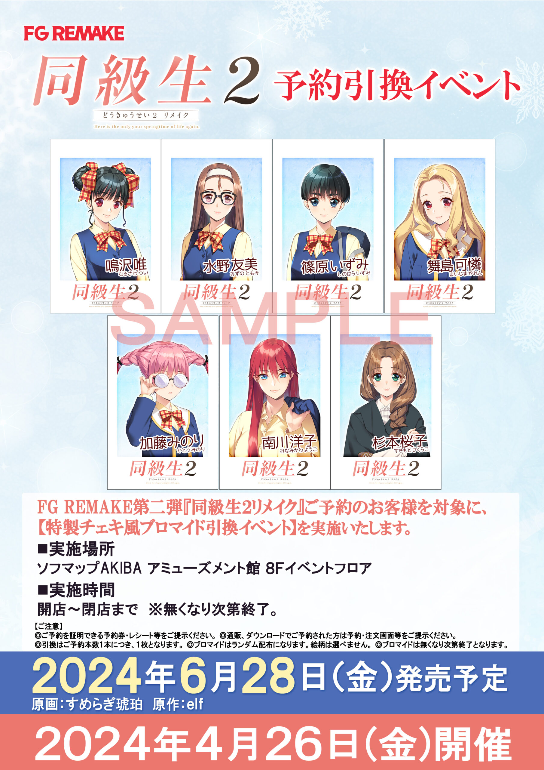 【FG REMAKE】『同級生2リメイク』4月26日(金)に予約引換イベント開催決定！