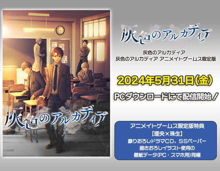 灰色のアルカディア🔊Windowsパッケージ版予約受付中 5/31(金)発売