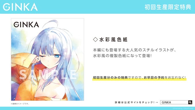 今『GINKA』をご予約いただくと、初回生産限定特典が付いてきます！