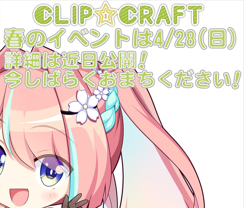 【CLIP☆CRAFT】今年の春イベントは4/28(日)に開催します！