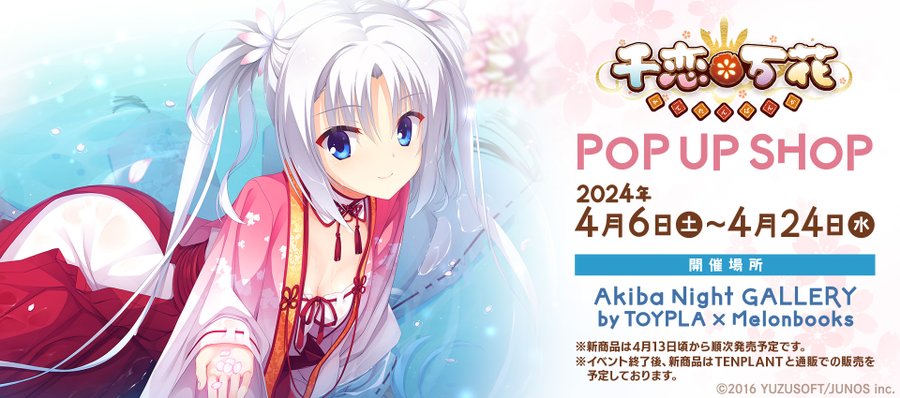 4/6(土)から開催の『千恋＊万花 POP UP SHOP』にて販売する商品を公開しました！