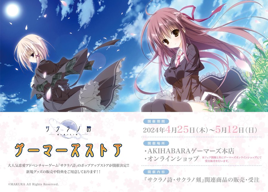 サクラノ詩 ゲーマーズストア が開催決定📅✨