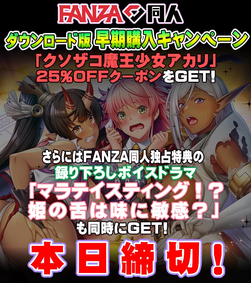 クソザコ魔王少女 アカリ ～イシュカンダルへようこそ！～🌟早期特典本日最終日です！🌟