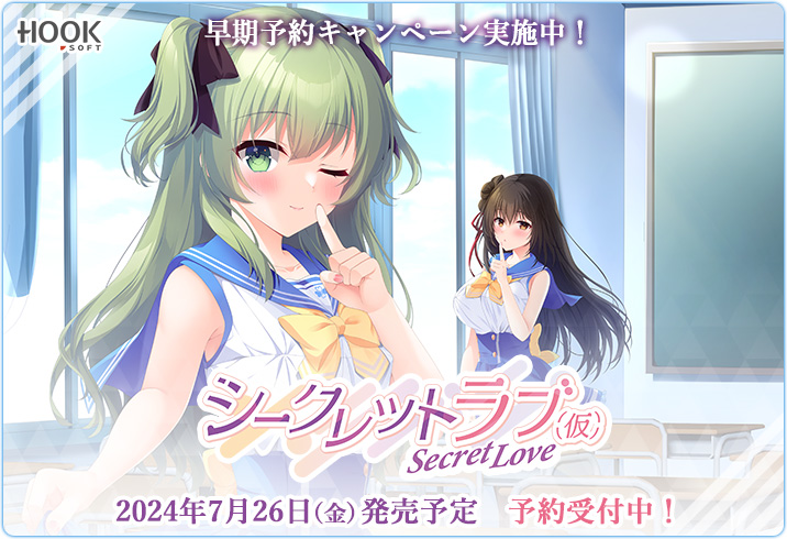 【HOOKSOFT】『シークレットラブ（仮）』早期予約キャンペーン実施中💌ティザームービも絶賛公開中🎀