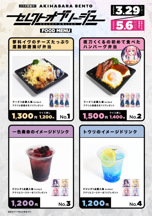 セレクトオブリージュ』×AKIHABARA BENTOコラボにつきまして一部品切れとなっておりましたのぼりが明日4/14(日)から販売再開！