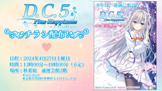 4月27日(土)開催の美少女ゲームブランド合同イベントにて「D.C.5 Plus Happiness ～ダ・カーポ5～プラスハピネス」のチラシを配布