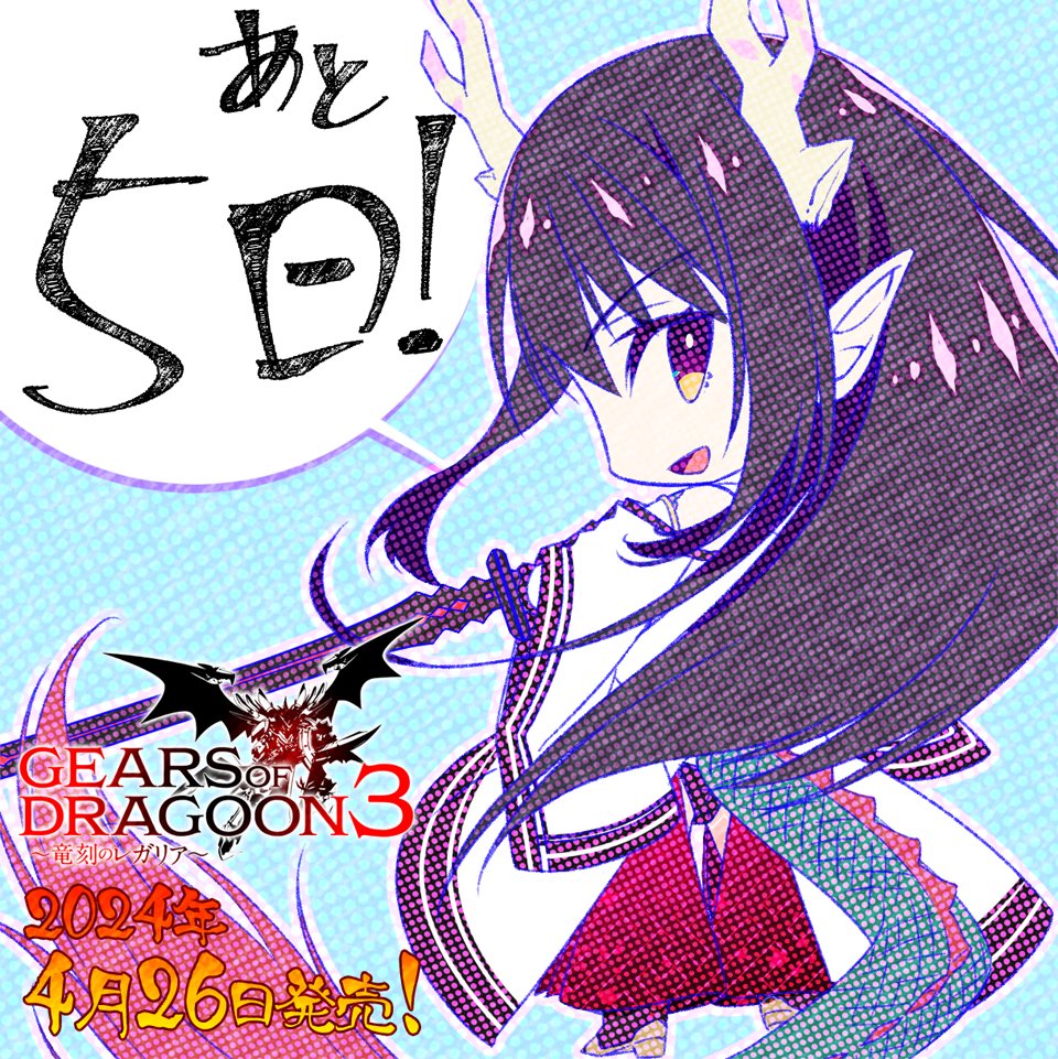 【ナインテイル】最新作「GEARS OF DRAGOON 3 ～竜刻のレガリア～」4月26日発売！！各ショップで予約受付中！
