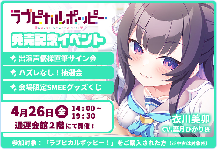 【SMEE】『ラブピカルポッピー！』発売記念イベント❣️通運会館2Fにて衣川美卯役葉月ひかりさん直筆サイン会＆抽選会を開催！