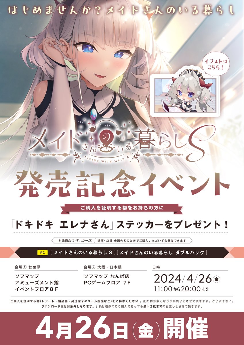 【ソフマップ】🎉発売記念イベント開催🎉あざらしそふと『メイドさんのいる暮らしS』『ドキドキ エレナさんステッカー』🎁