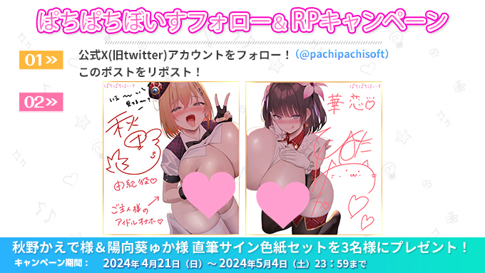 【ぱちぱちそふと】ぱちぱちぼいす新作ASMR発売記念🎉『#秋野かえで』様『#陽向葵ゅか』様の直筆サイン色紙セットをプレゼント！
