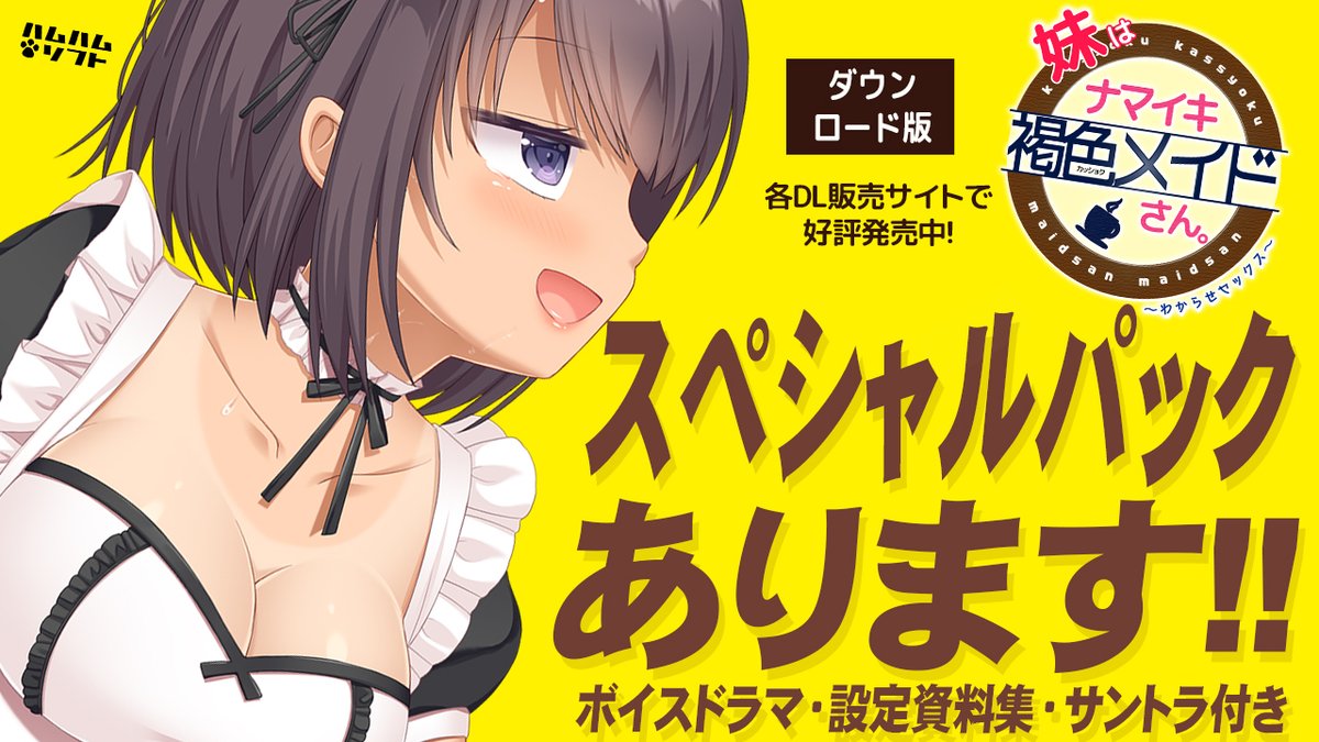 【はむはむソフト】『妹はナマイキ褐色メイドさん。』ボイスドラマ等３アイテムがついてくる「スペシャルパック」発売中