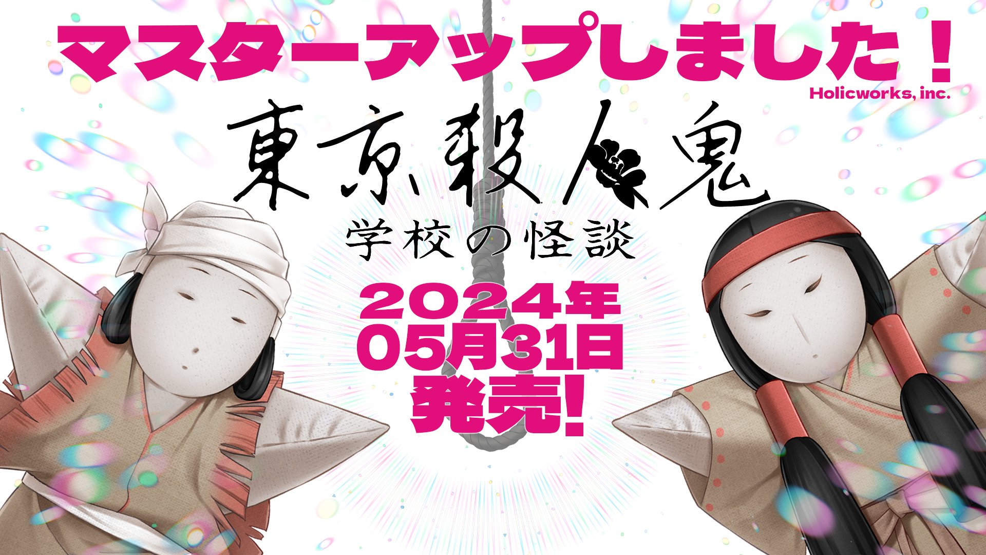 【HolicWorks】『東京殺人鬼 学校の怪談』マスターアップしました！🌸🌸🌸