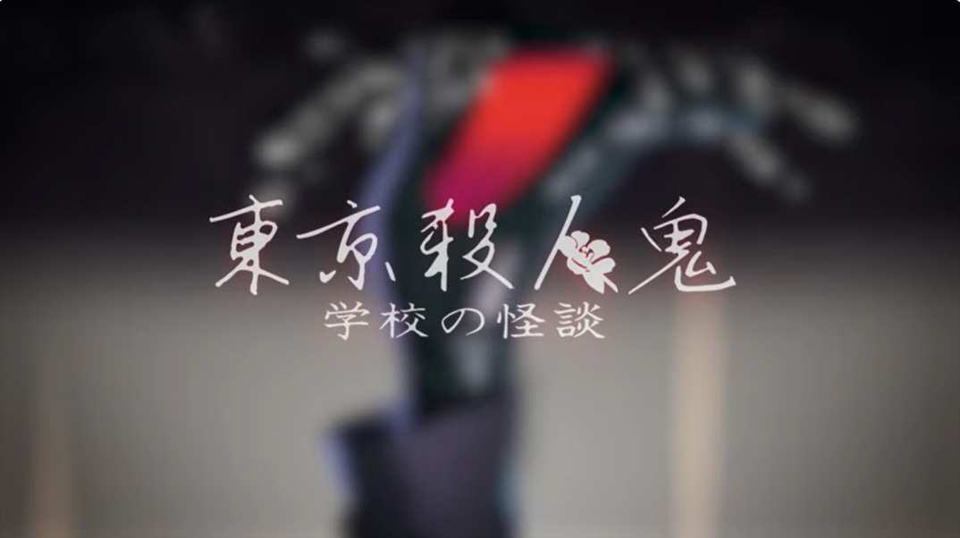 東京殺人鬼 学校の怪談 OPムービー公開！