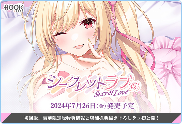 【HOOKSOFT】『シークレットラブ（仮）』2024年7月26日（金）発売決定💓