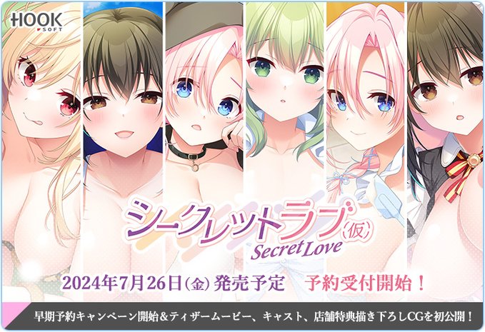 【HOOKSOFT】『シークレットラブ（仮）』いよいよ本日より予約開始❣️ 早期予約キャンペーンも開始💝💝
