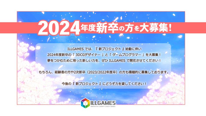 ILLGAMES 求人情報