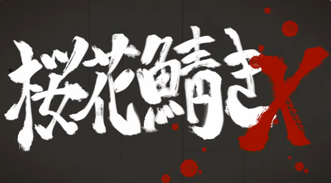 【IRODORI】◢◤桜花裁きX公開中！◢◤ 平和な桜花町が、サバによって支配された―