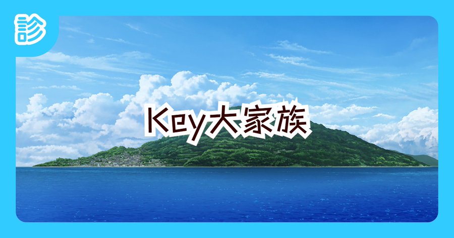 【Key】思う存分、家族構築をお楽しみください【Key大家族】