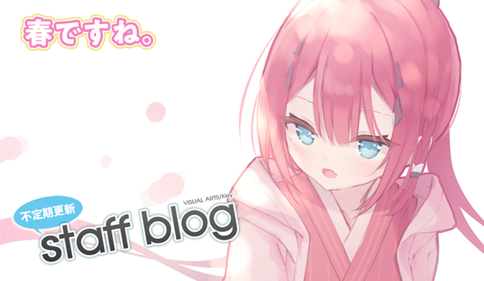【Key】不定期スタッフ日誌更新！