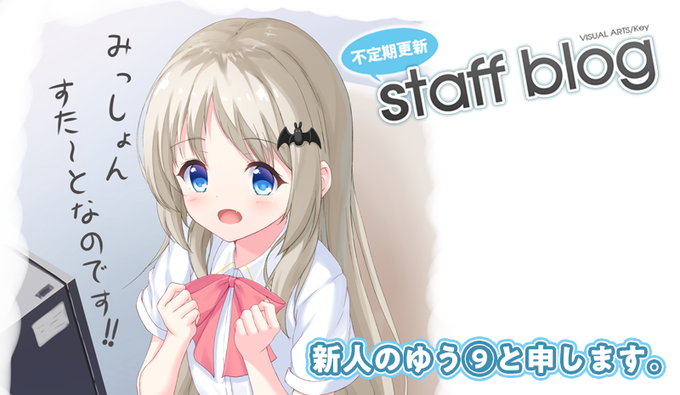 【Key】不定期スタッフ日誌更新！