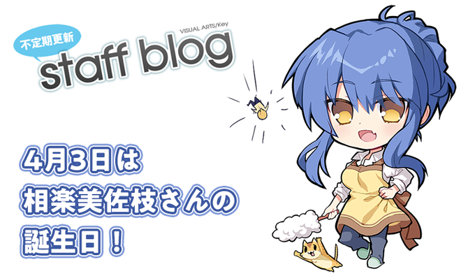 【Key】不定期スタッフ日誌更新！
