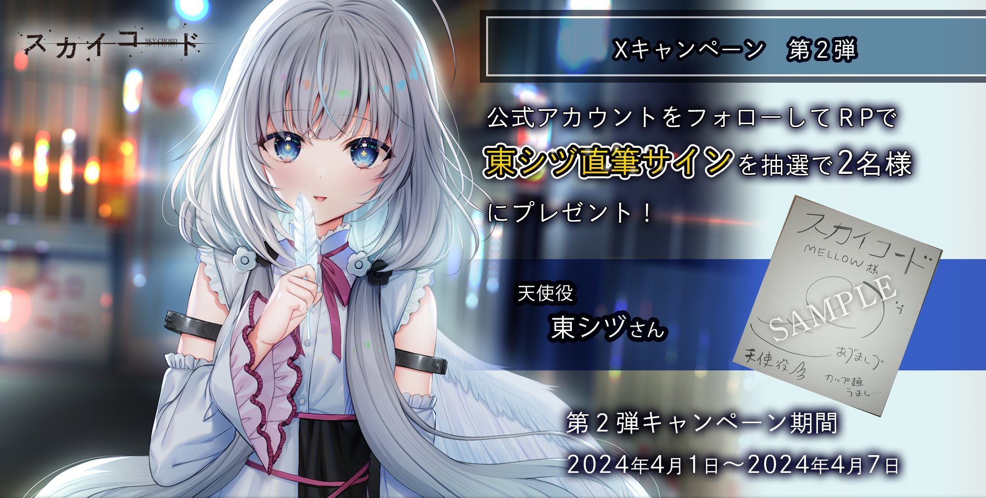 【MELLOW】スカイコードフォロー＆ＲＰキャンペーン第２弾