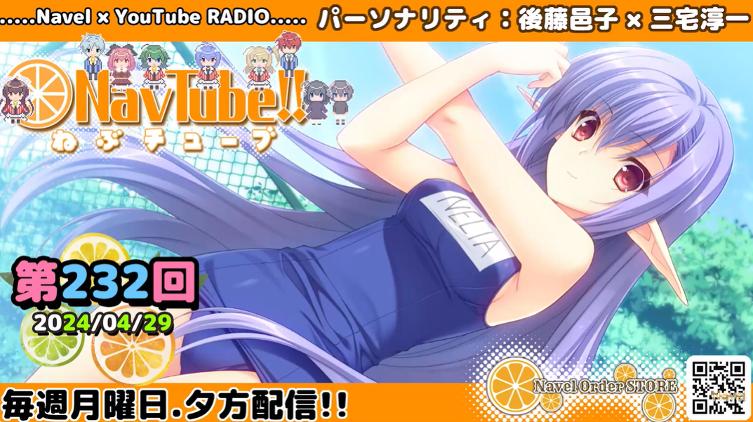 【Navelラジオ🍊】ねぶチューブ‼️ 第232回(2024/04/29更新分)配信されました✨✨