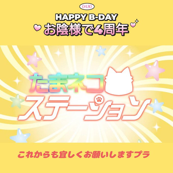 たまネコステーションお陰様で4周年！