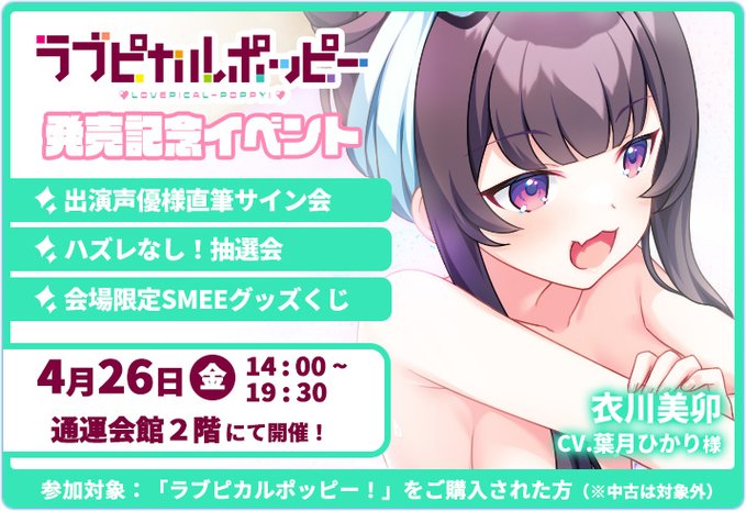 『ラブピカルポッピー！』発売記念イベント開催❣️ 衣川美卯役葉月ひかりさん直筆サイン会＆抽選会を開催！