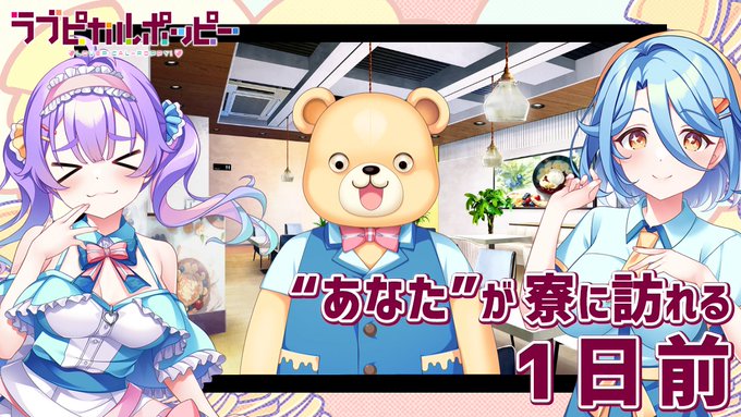 『ラブピカルポッピー！』カウントダウンムービーを公開中！
