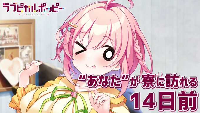 【SMEE】『ラブピカルポッピー！』カウントダウンムービーを公開中！【✨発売まであと14日！✨】