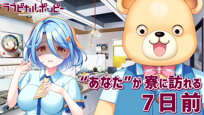 【SMEE】『ラブピカルポッピー！』カウントダウンムービーを公開中！