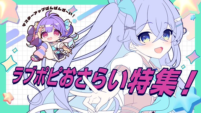 【SMEE】徒然生放送 ラブポピおさらい特集 ！