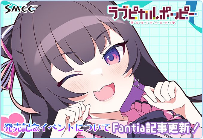 SMEE最新作ラブピカルポッピー！発売記念イベント情報公開🥰