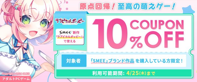 【SMEE】FANZA様にてラブポピご購入の際に使用できるお得なクーポンを配布中💝