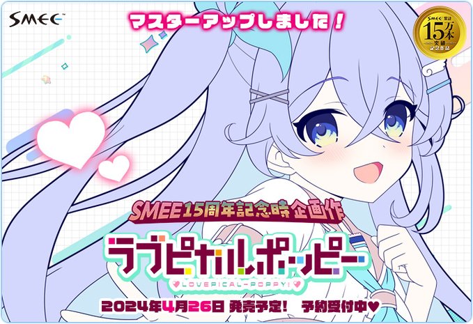 【SMEE】『ラブピカルポッピー！』マスターアップ🎉✨✨