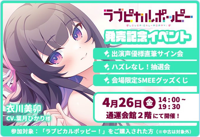 【SMEE】ラブポピ発売記念イベント『物販情報』公開❣️