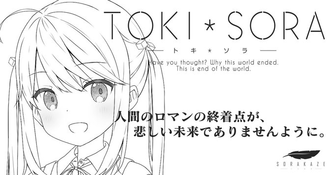 『TOKI＊SORA-トキソラ-』ティザーサイト公開！