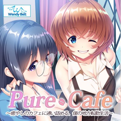 【WendyBell】｢PureCafe～癒やしのカフェに通い詰める、僕の地方転勤生活～｣ 🗣ご予約ボイス💬更新❕