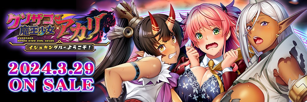 「クソザコ魔王少女アカリ～イシュカンダルへようこそ！～ 抱き枕カバーラフ公開！」 https://ci-en.dlsite.com/creator/2532/article/1113292 #Ci_en #シエン