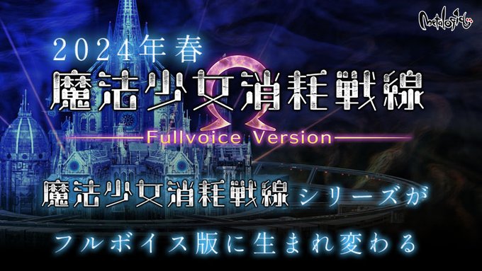 【metalogiq】魔法少女消耗戦線シリーズ ＼フルボイス版🎙️／発売決定‼️