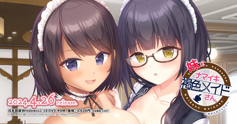 『妹はナマイキ褐色メイドさん。』2024年4月26日発売 体験版も配布中!