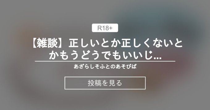 【あざらしそふと】正しいとか正しくないとかもうどうでもいいじゃないか