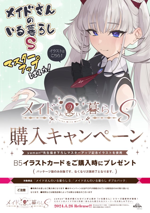 【あざらしそふと】『メイドさんのいる暮らしＳ』＆『メイドさんのいる暮らしダブルパック』の購入キャンペーンが決定しました！