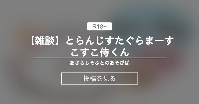 とらんじすたぐらまーすこすこ侍くん【あざらしそふとのあそびば】