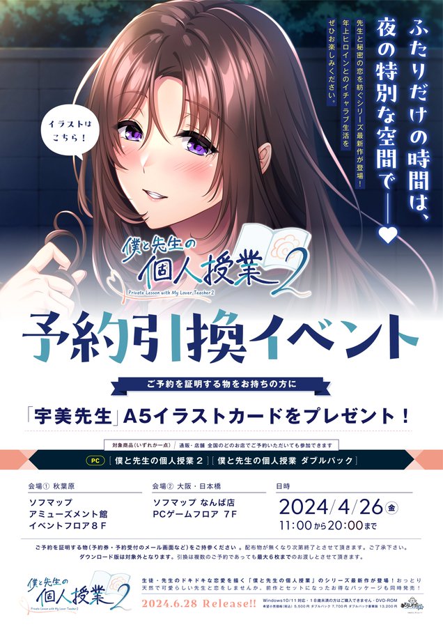 【あざらしそふと】4月26日 東京・秋葉原、大阪・日本橋のソフマップ様にて『僕と先生の個人授業２』予約引き換えイベント開催！