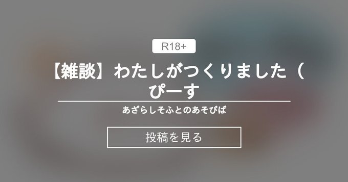 【あざらしそふと】わたしがつくりました【雑談】
